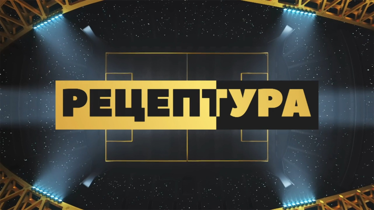 Изображение телепередачи: РецепТура