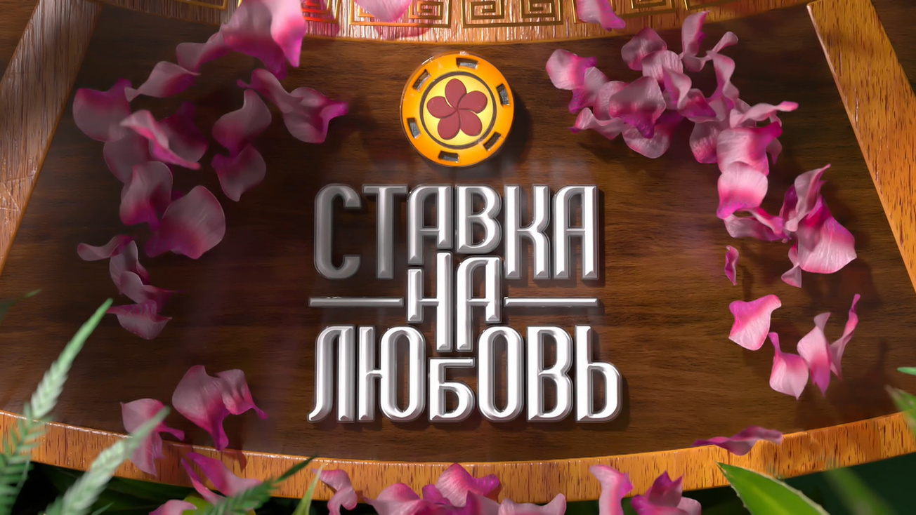 Изображение телепередачи: Ставка на любовь. 1-я серия