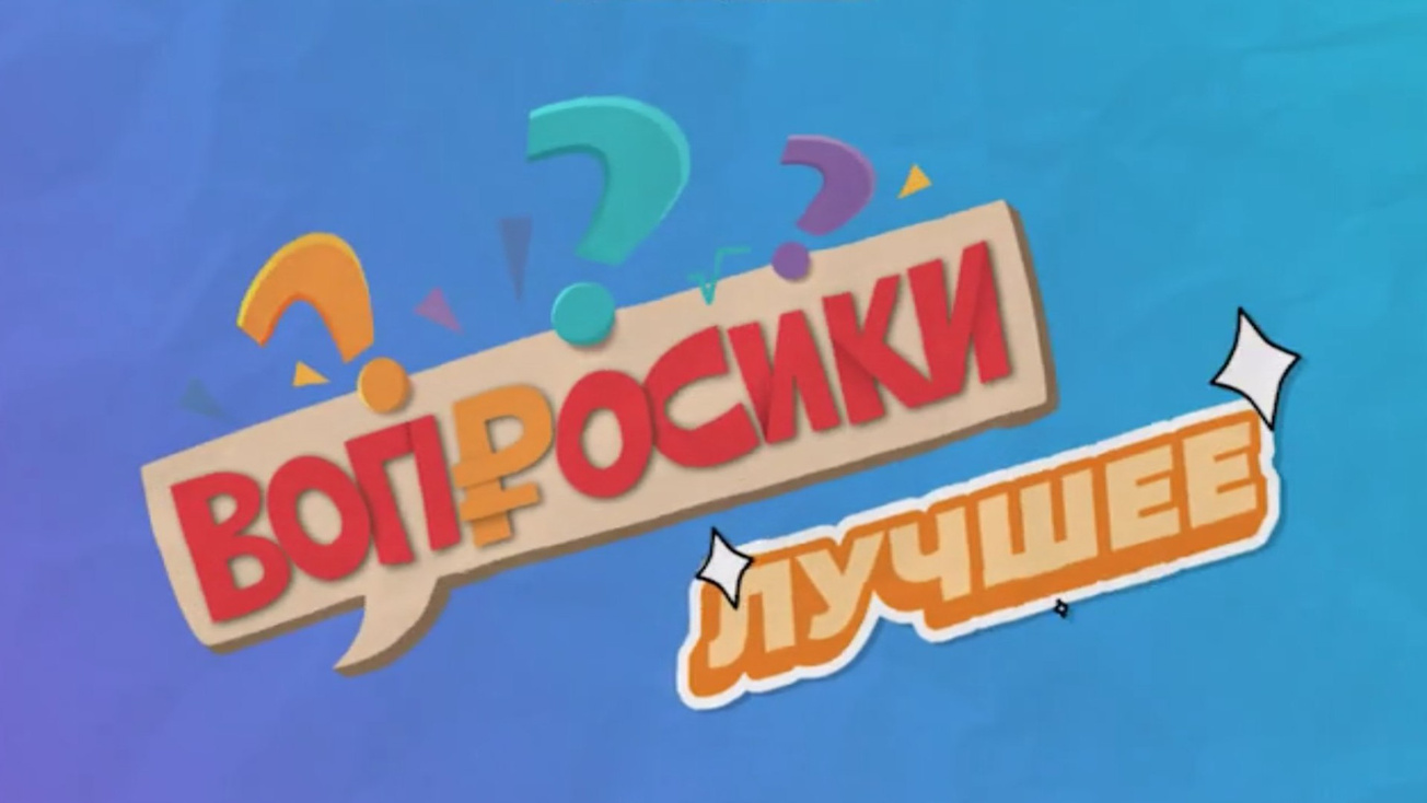 Изображение телепередачи: Вопросики. Лучшее
