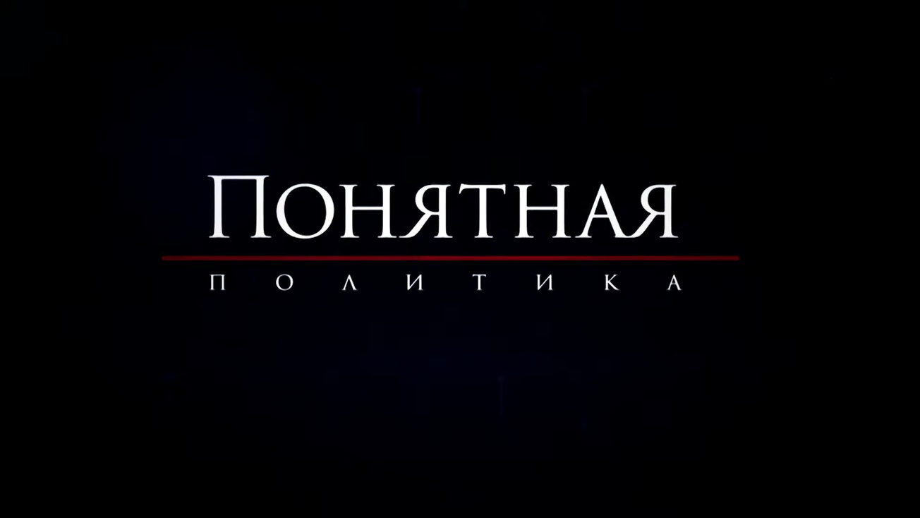 Изображение телепередачи: Понятная политика