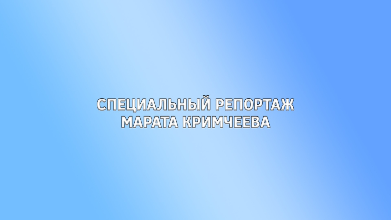 Изображение телепередачи: Специальный репортаж Марата Кримчеева. В Донбасс на ПМЖ. Как россияне переезжают в новые регионы