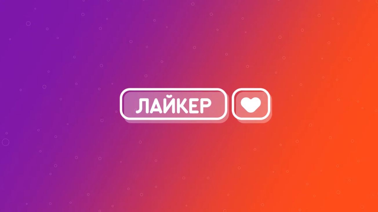 Изображение телепередачи: Лайкер