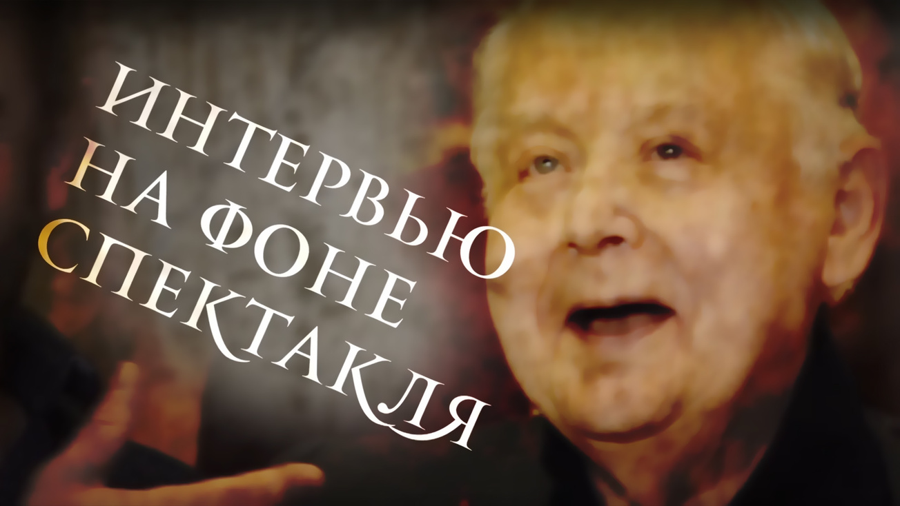 Изображение телепередачи: Интервью на фоне спектакля. "Спешите делать добро"