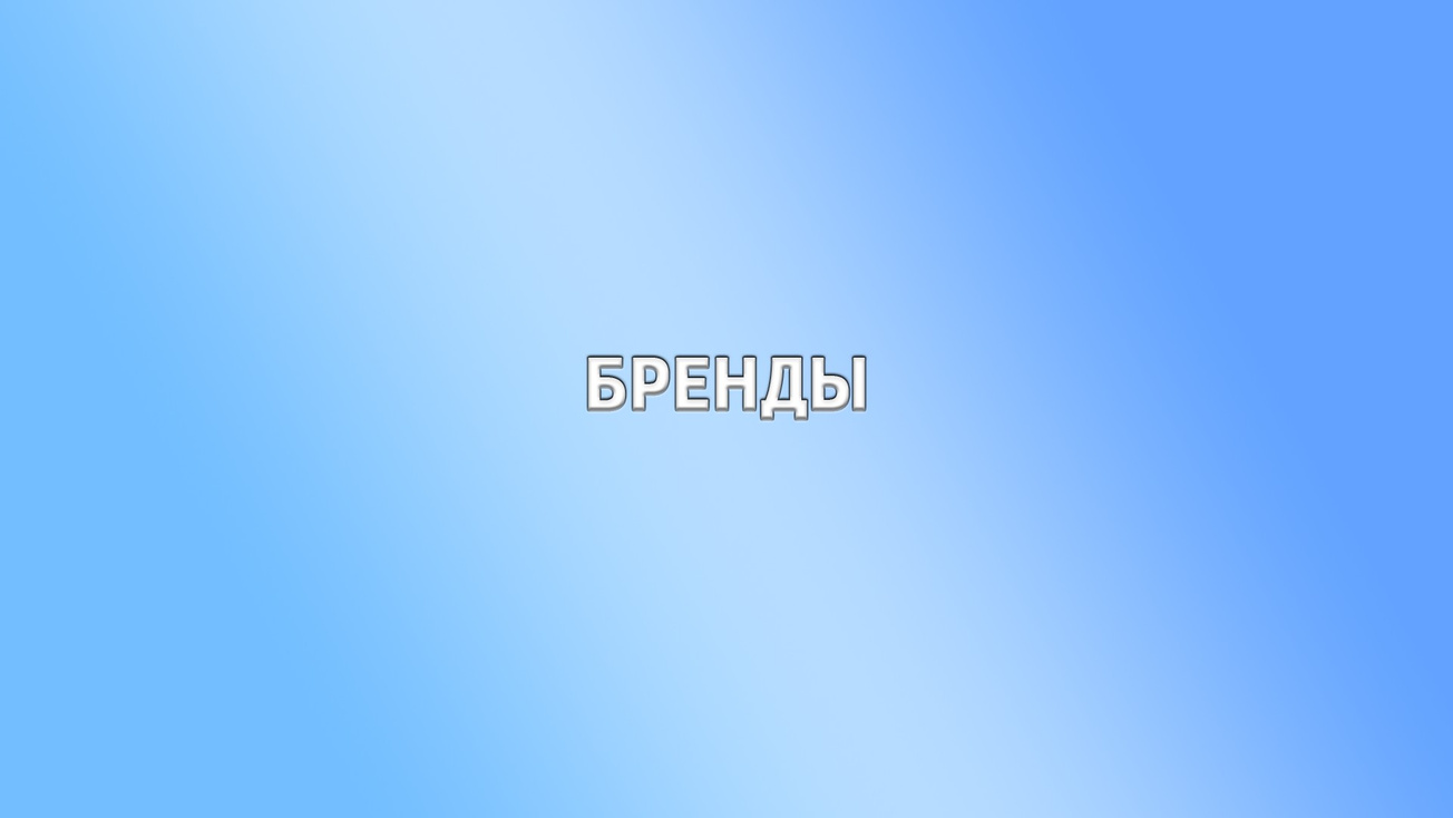 Изображение телепередачи: Бренды