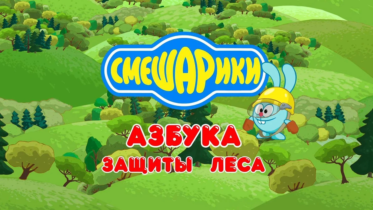 Изображение телепередачи: Азбука защиты леса. 4-я серия - "Урок"