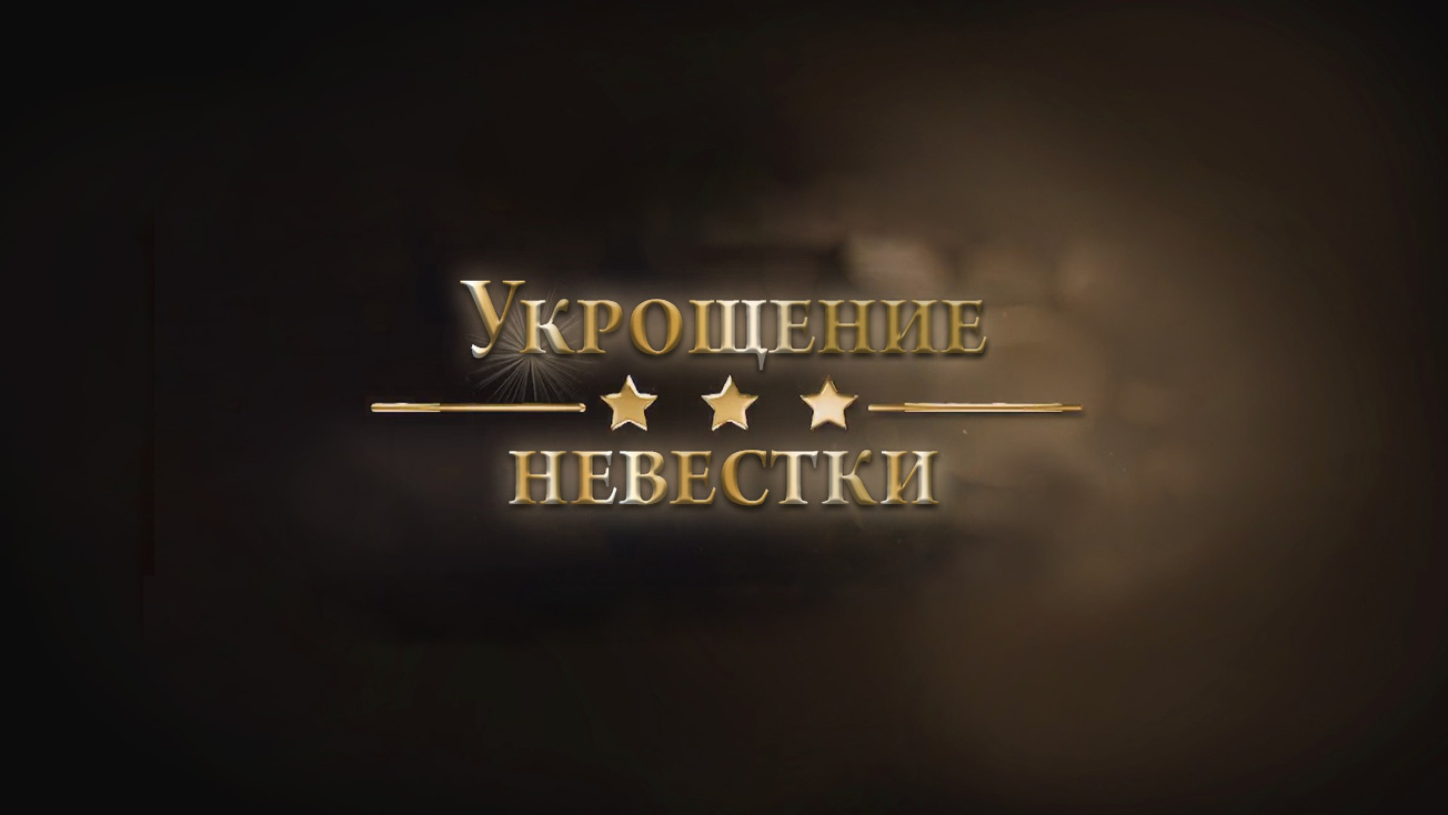 Изображение телепередачи: Укрощение невестки