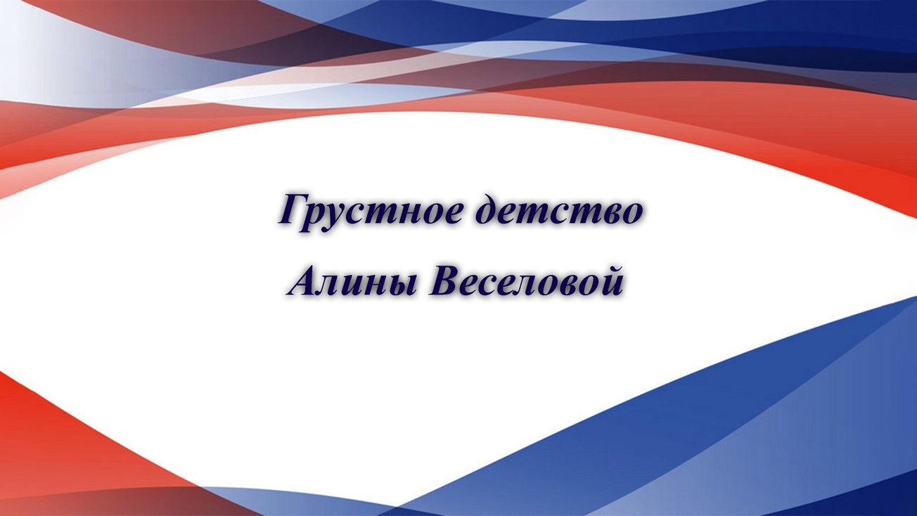 Изображение телепередачи: Грустное детство Алины Веселовой