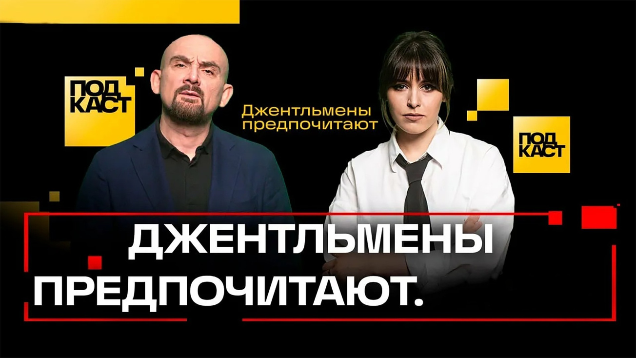 Изображение телепередачи: Подкаст. Джентльмены предпочитают