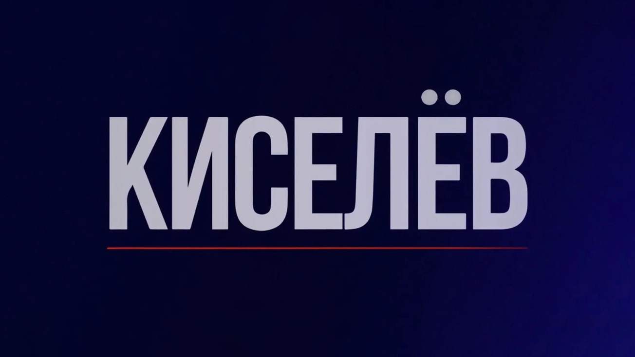 Изображение телепередачи: Киселев