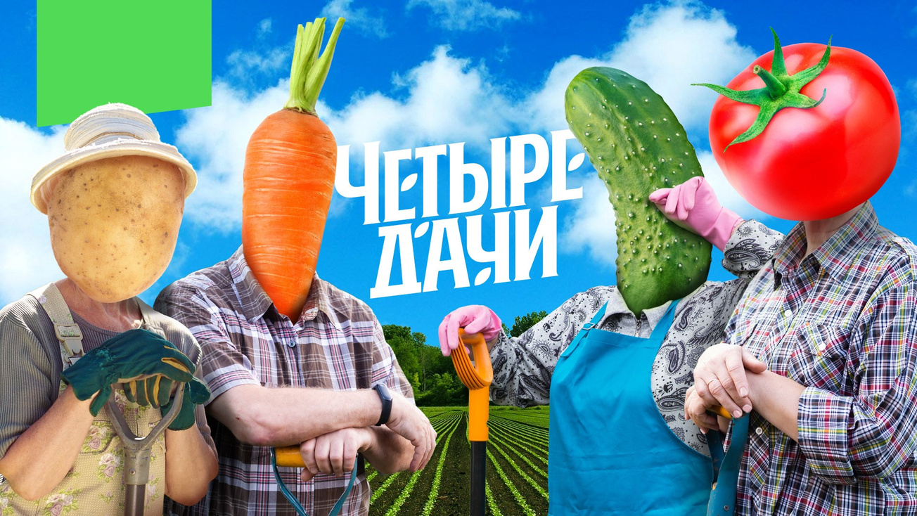 Изображение телепередачи: Четыре дачи. 5-я серия - "Вологодская область"