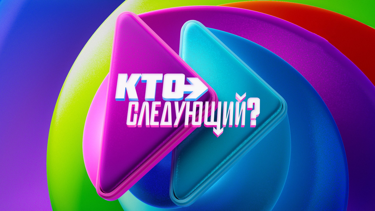 Изображение телепередачи: Кто следующий?