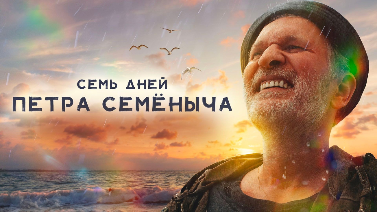 Изображение телепередачи: Снято! Семь дней Петра Семёныча
