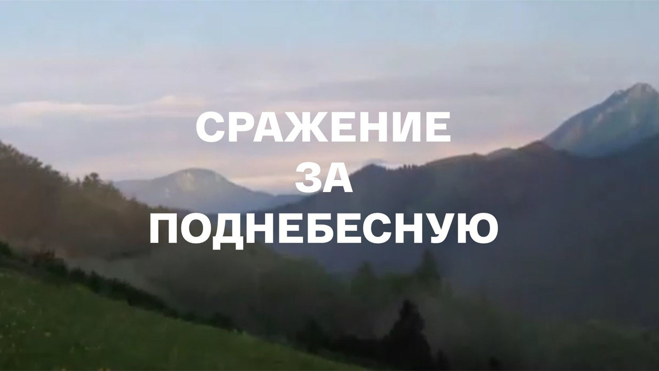 Изображение телепередачи: Сражение за Поднебесную