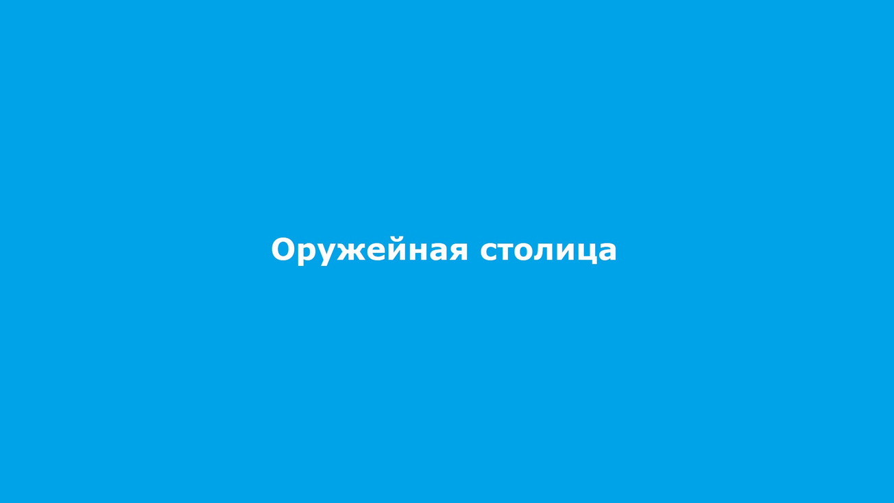 Изображение телепередачи: Оружейная столица