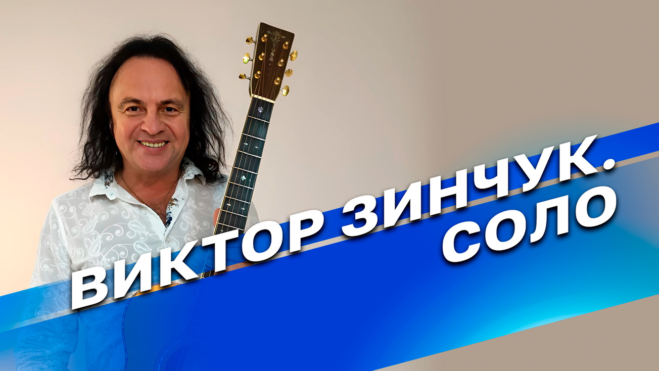 Изображение телепередачи: Виктор Зинчук. Соло