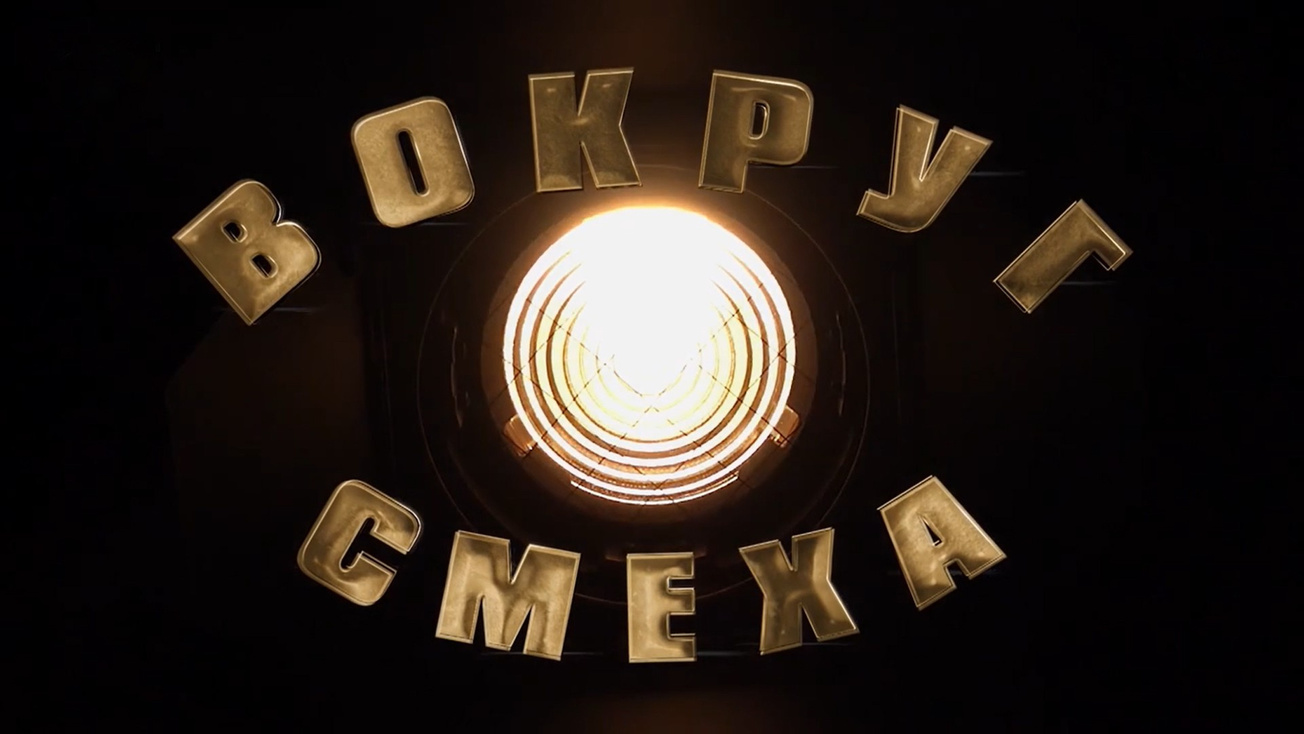 Изображение телепередачи: Вокруг смеха