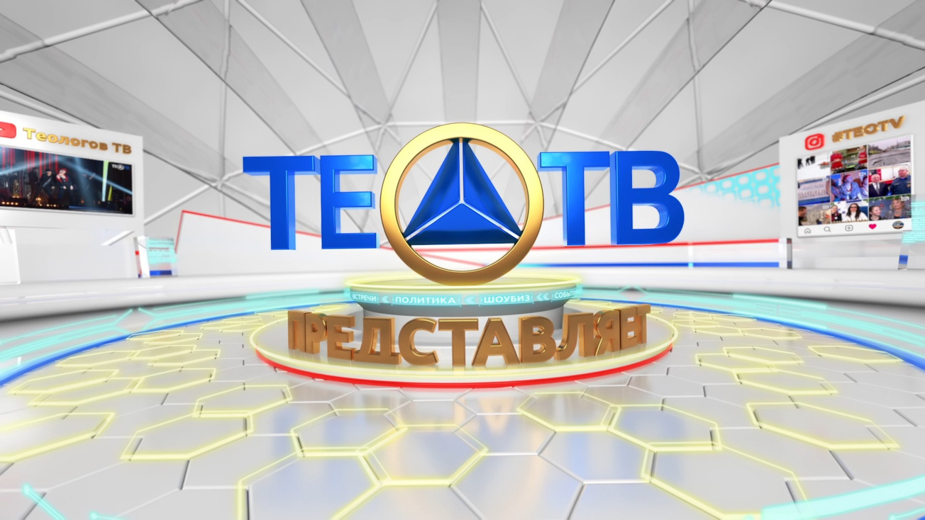 Изображение телепередачи: ТЕО-ТВ представляет