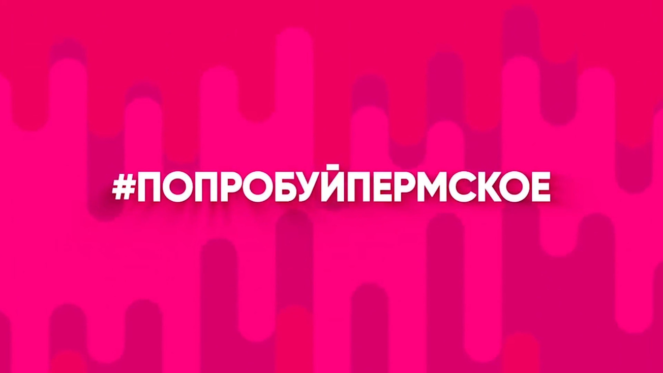 Изображение телепередачи: Попробуй Пермское. Кухня