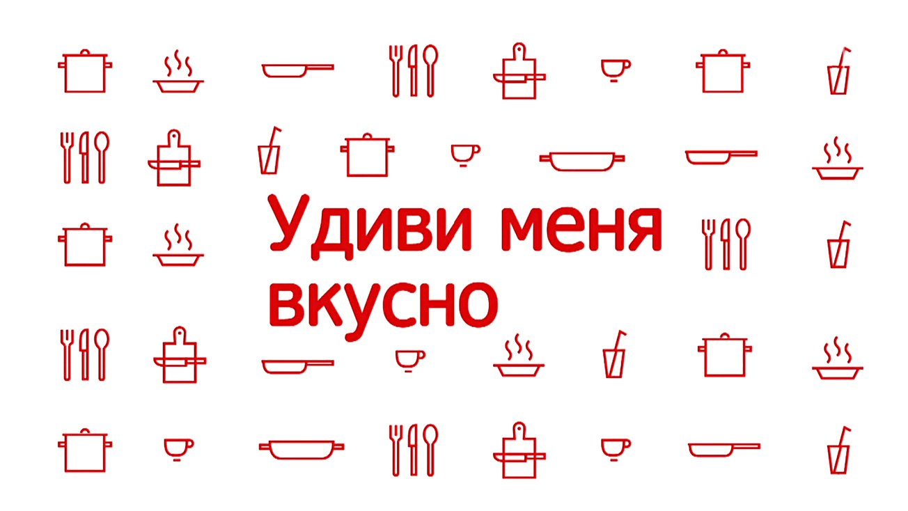 Изображение телепередачи: Удиви меня вкусно. 3-я серия - "Палтус с томатами, грильяжем и икорным майонезом"