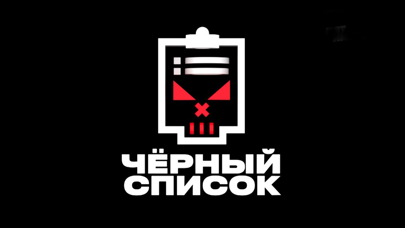 Изображение телепередачи: Черный список. 14-я серия - "Мастера по ремонту холодильников"