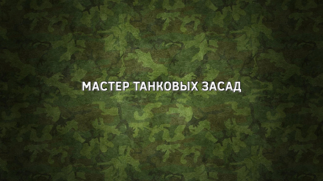Изображение телепередачи: Мастер танковых засад