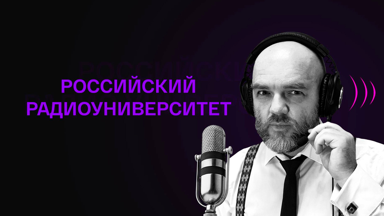Изображение телепередачи: Российский радиоуниверситет