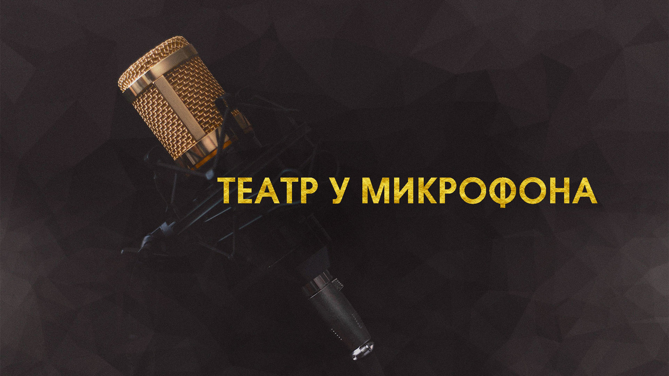 Изображение телепередачи: Театр у микрофона