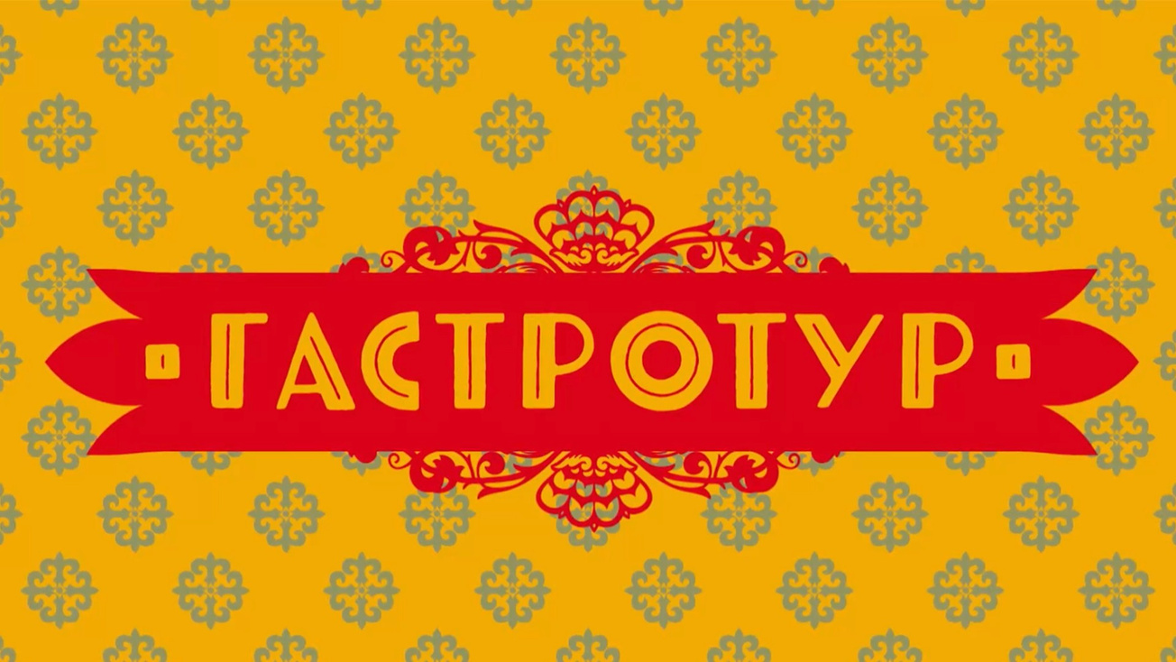 Изображение телепередачи: Гастротур. 8-я серия - "Астрахань"