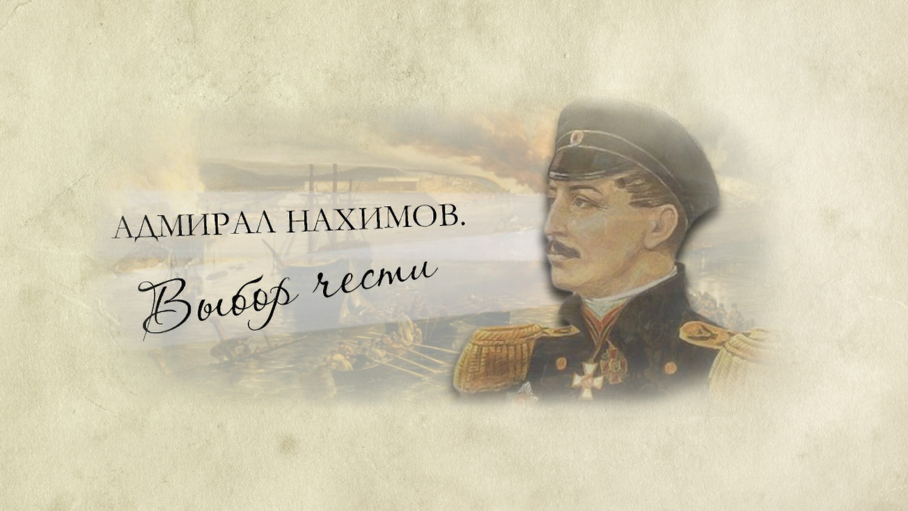 Изображение телепередачи: Адмирал Нахимов. Выбор чести