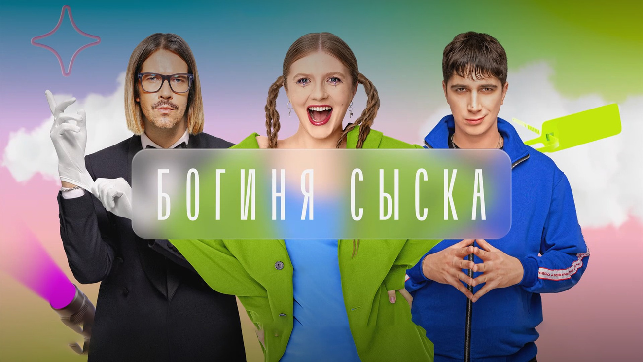 Изображение телепередачи: Богиня сыска. 3-я серия