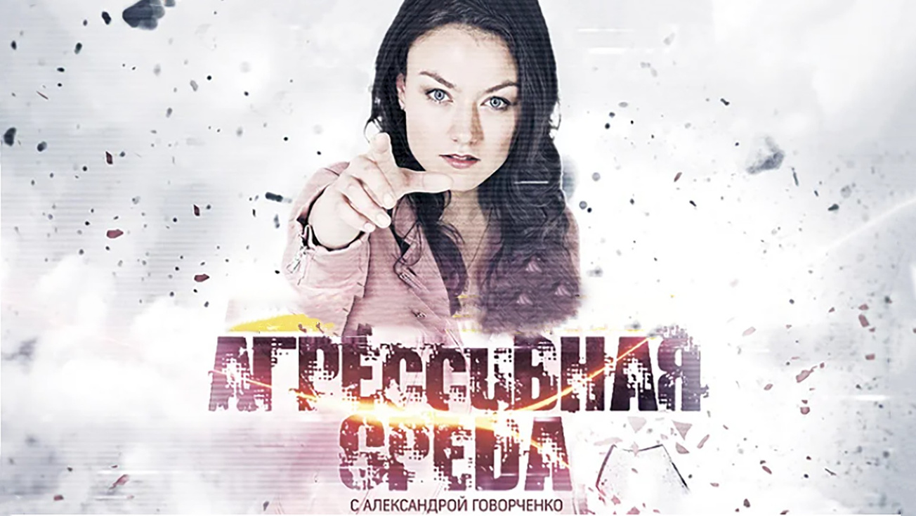 Изображение телепередачи: Агрессивная среда. Еда