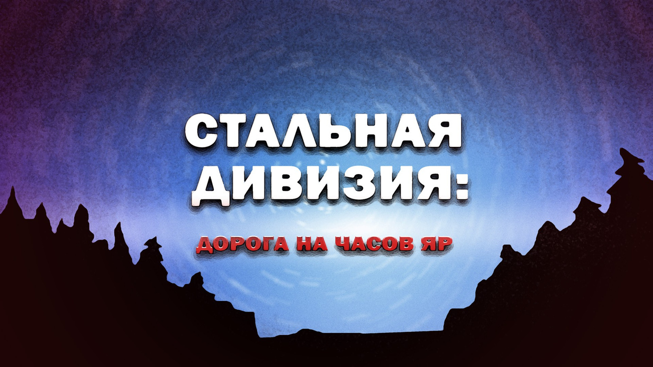 Изображение телепередачи: Стальная дивизия: дорога на Часов Яр