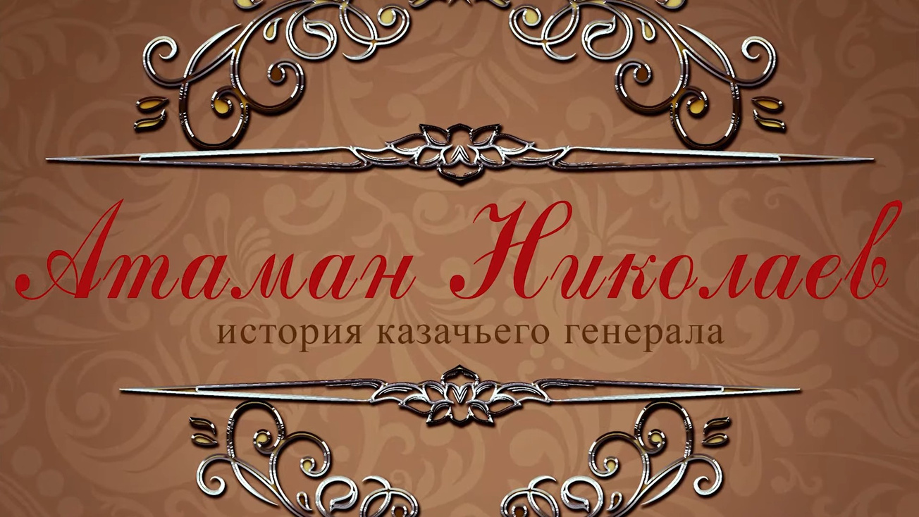 Изображение телепередачи: Атаман Николаев. История казачьего генерала