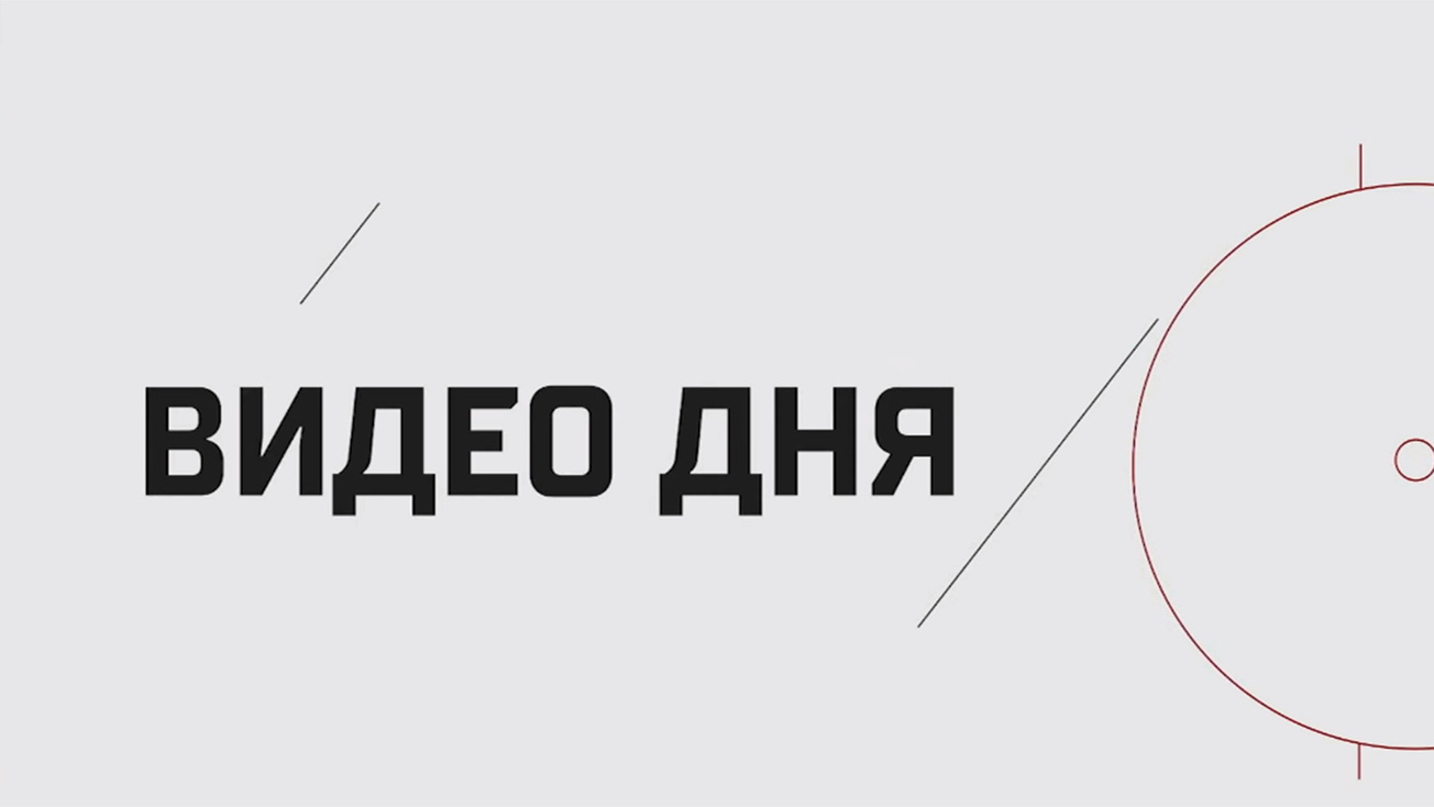 Изображение телепередачи: Видео дня