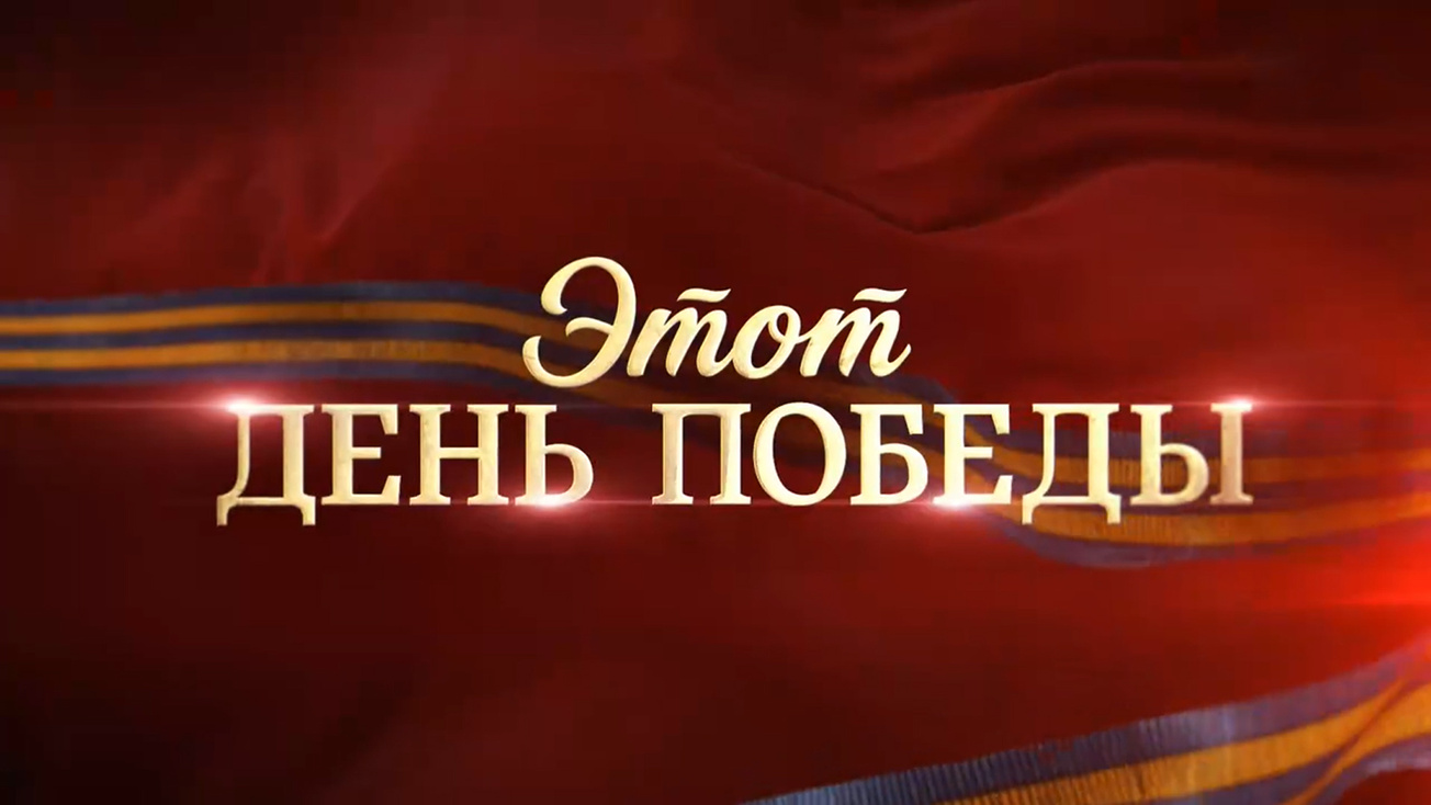 Изображение телепередачи: Этот день Победы
