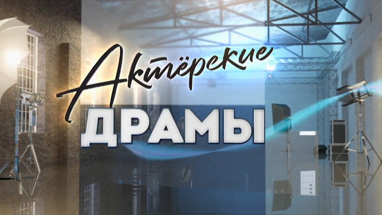 Изображение телепередачи: Актёрские драмы. Великие скандалисты
