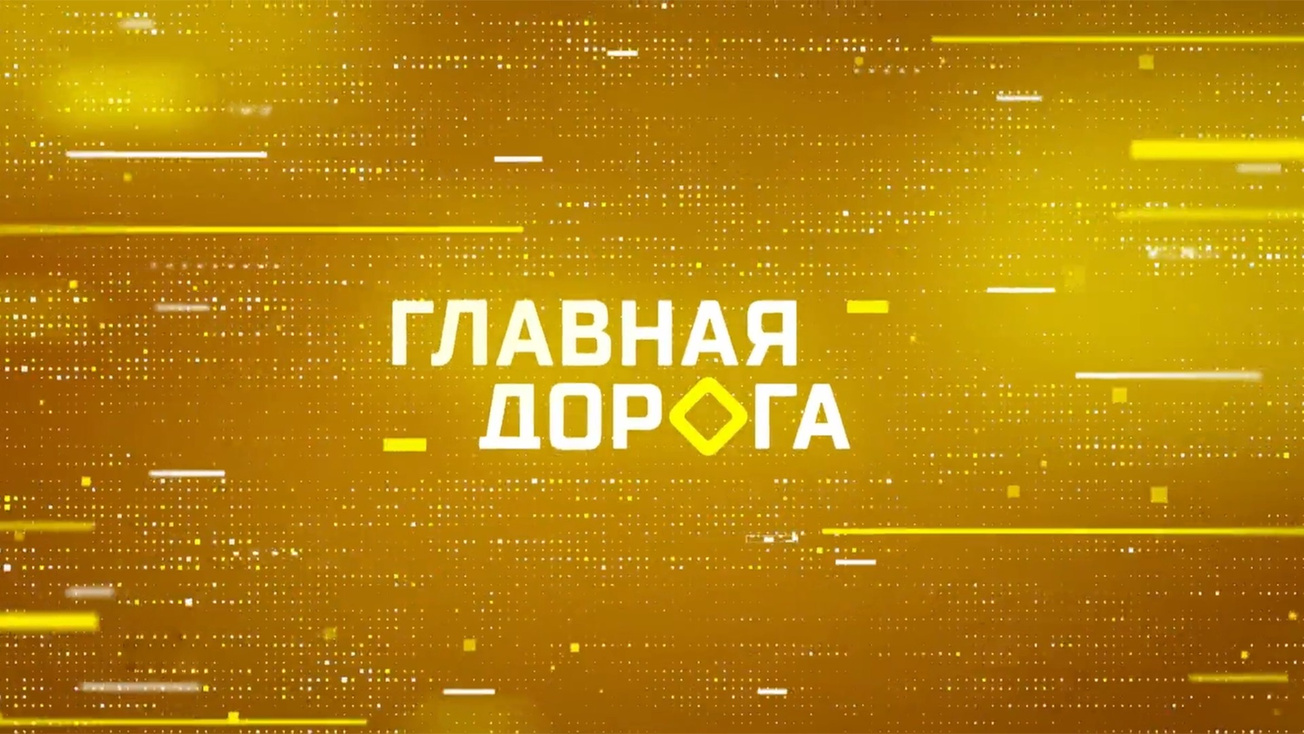 Изображение телепередачи: Главная дорога. Выпуск от 10 октября