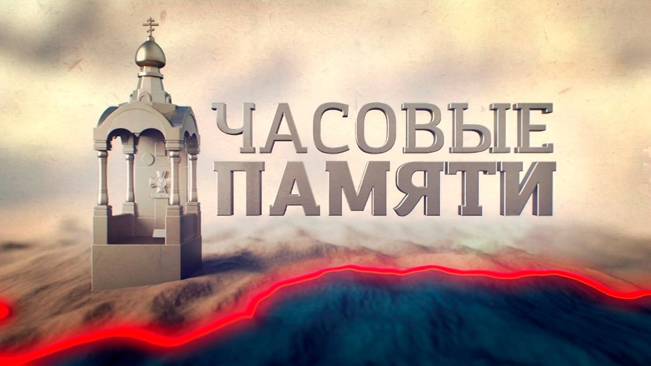 Изображение телепередачи: Часовые памяти. Беларусь