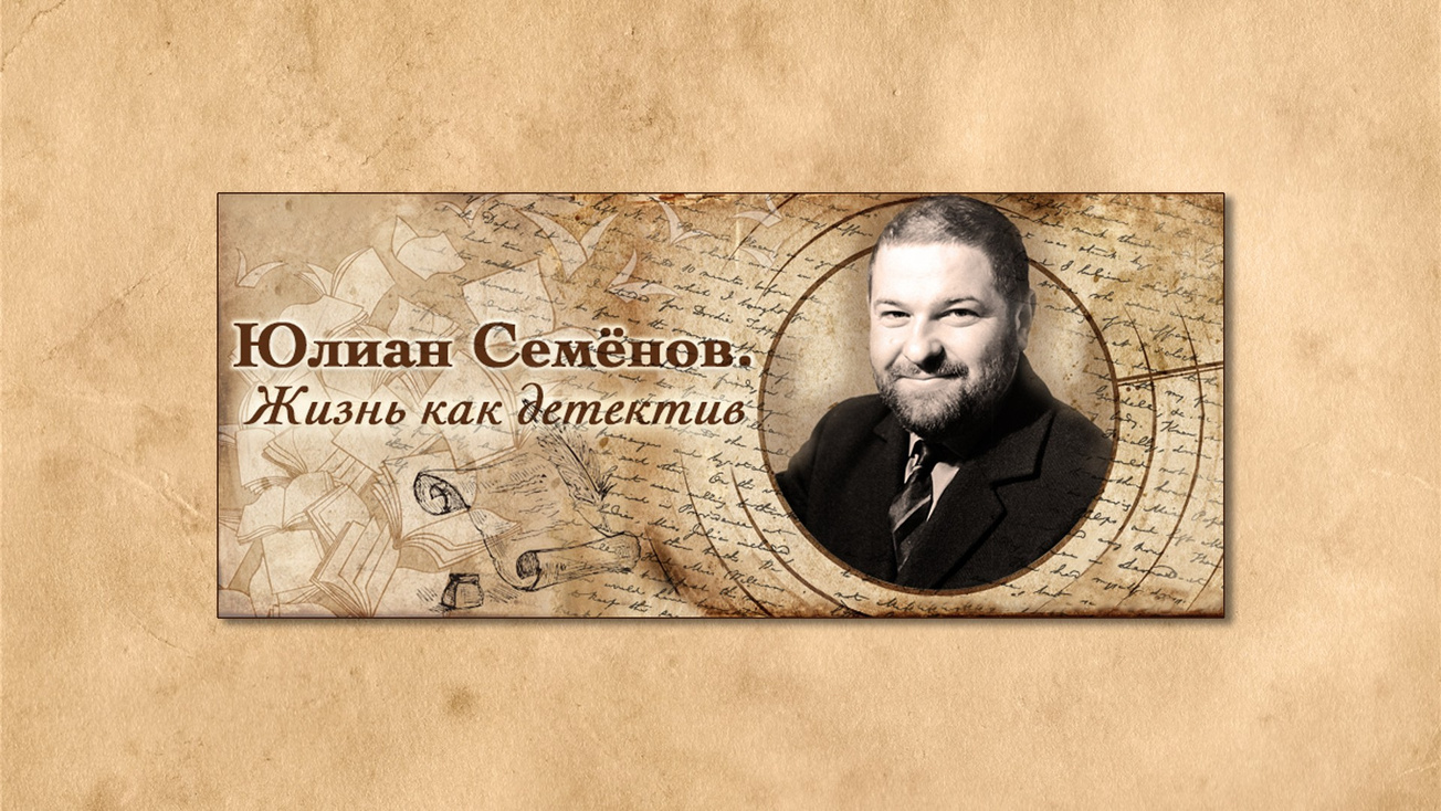 Изображение телепередачи: Юлиан Семёнов. Жизнь как детектив