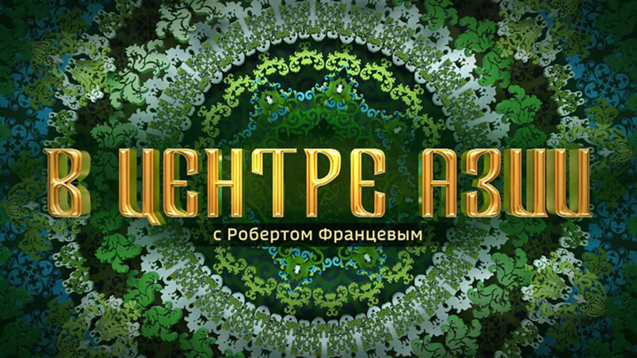 Изображение телепередачи: В центре Азии с Робертом Францевым