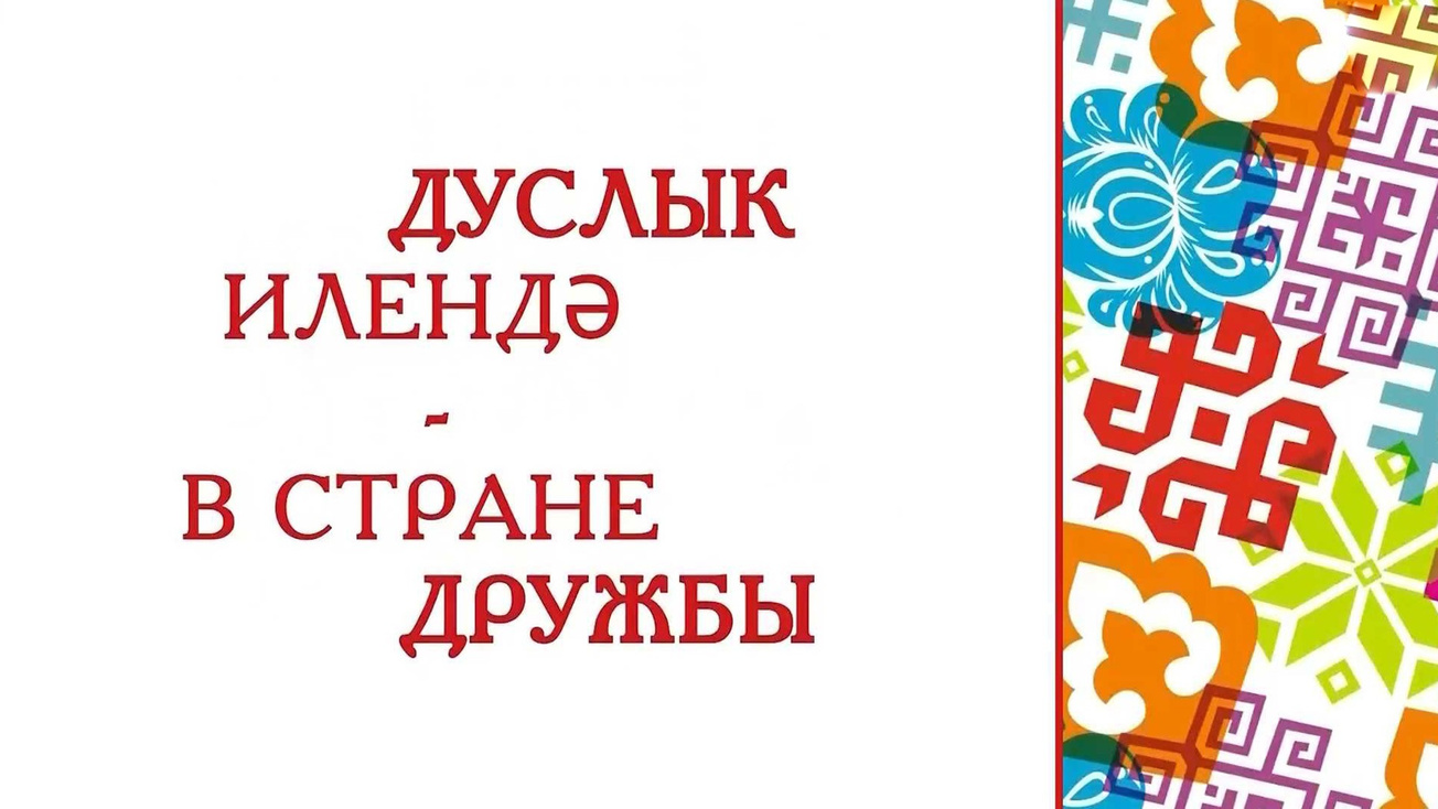 Изображение телепередачи: В стране Дружбы