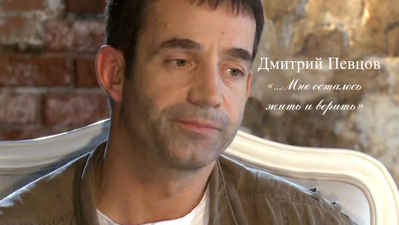 Изображение телепередачи: Дмитрий Певцов. Мне осталось жить и верить