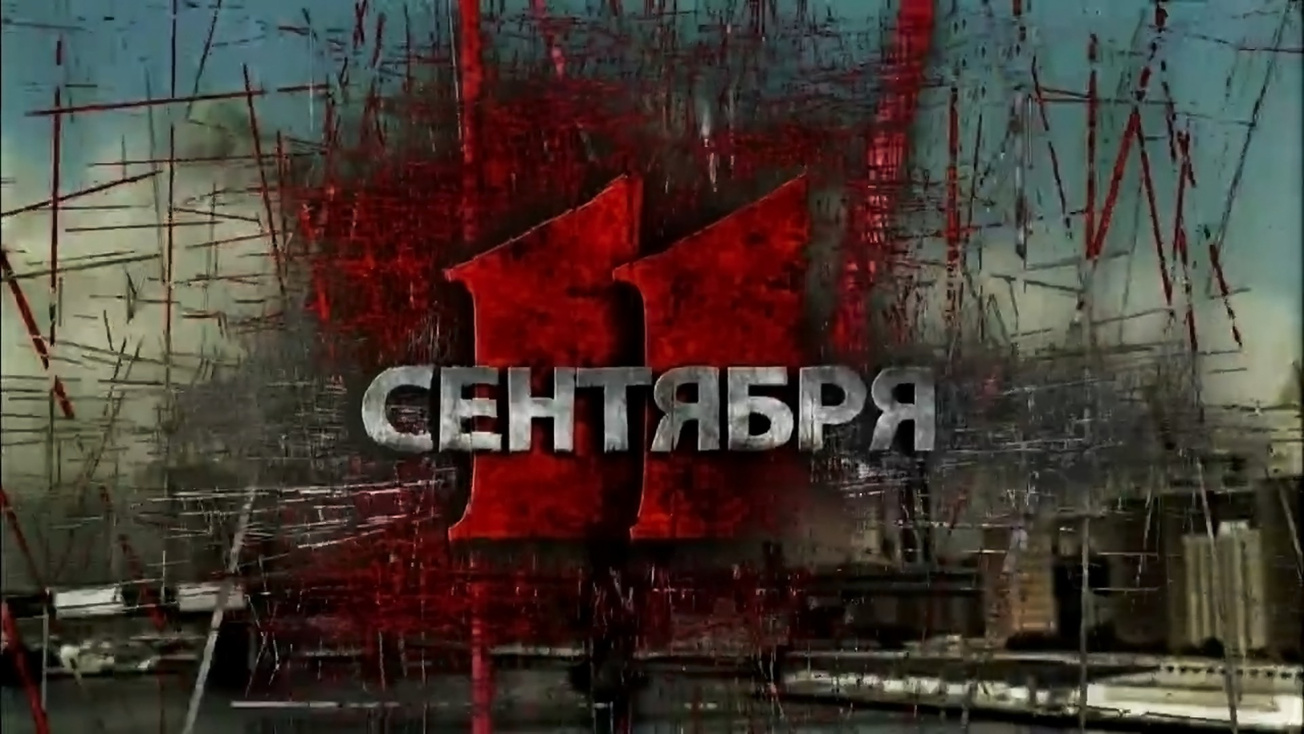 Изображение телепередачи: 11 сентября