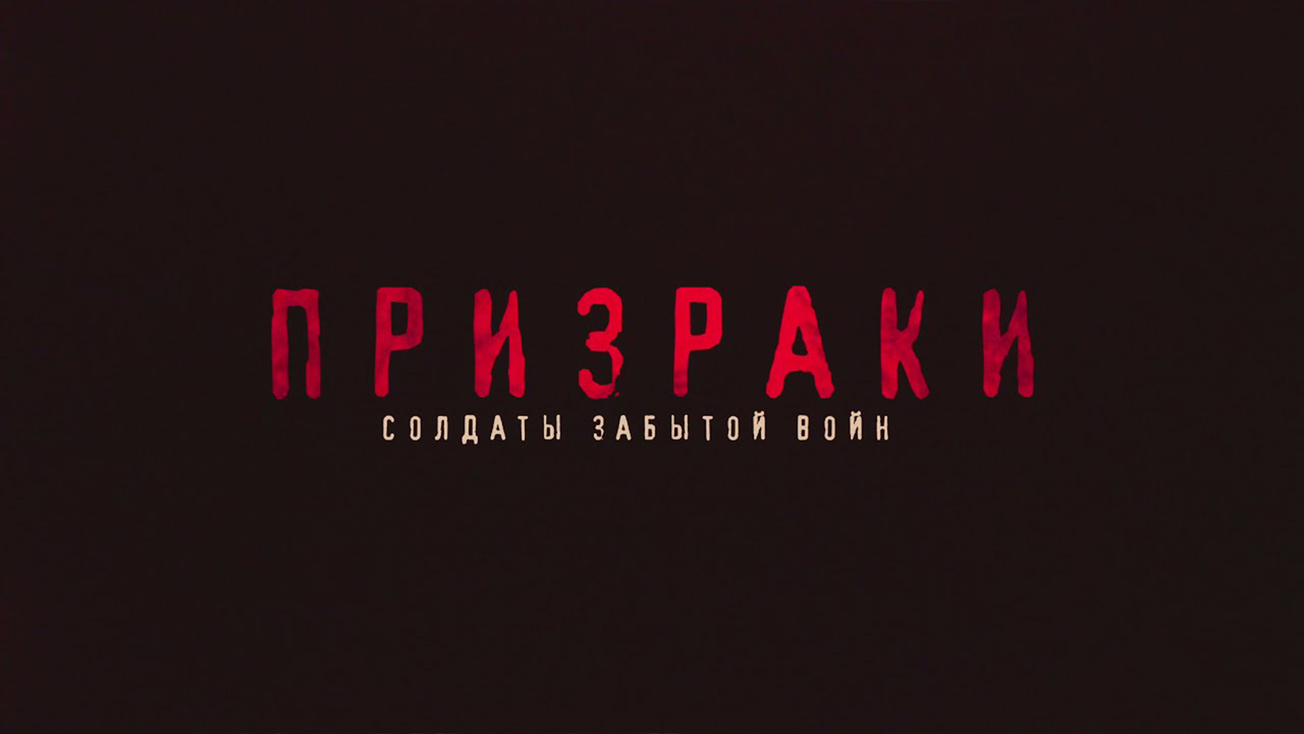 Изображение телепередачи: Призраки. Солдаты забытой войны