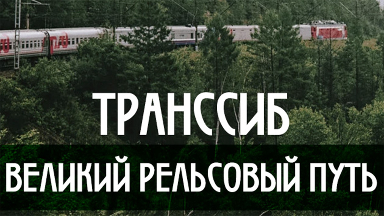 Изображение телепередачи: Транссиб. Великий рельсовый путь