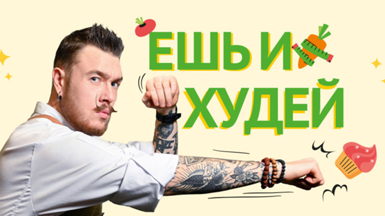 Изображение телепередачи: Ешь и худей!. 58-я серия - "Пироги"