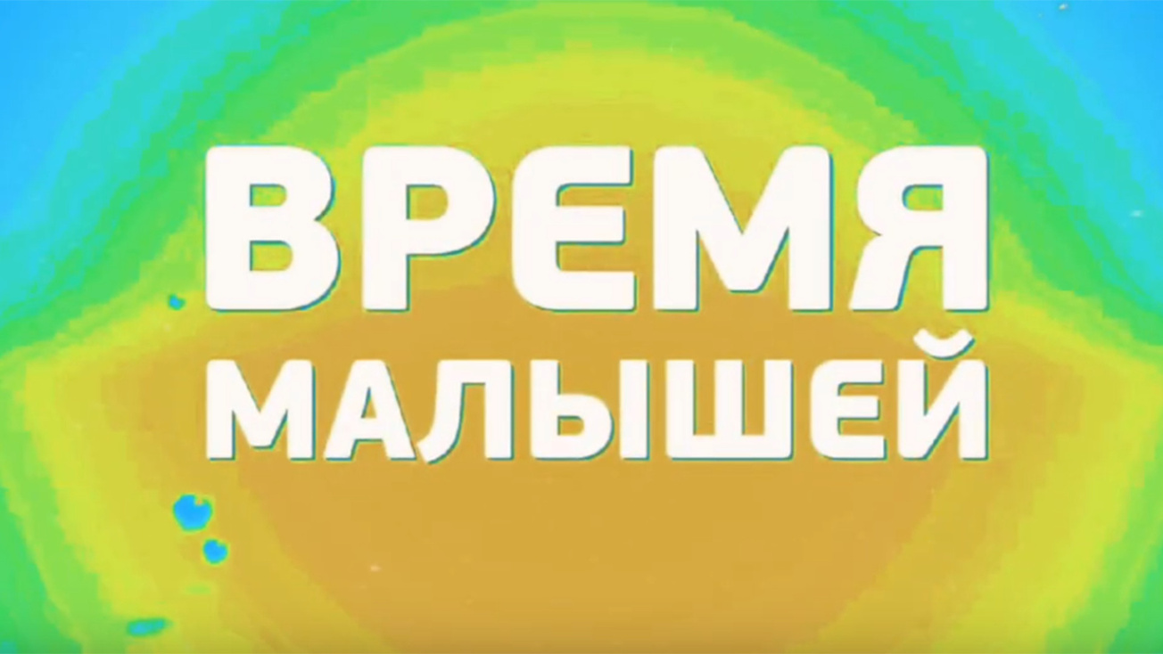 Изображение телепередачи: Время малышей. Маша и Медведь