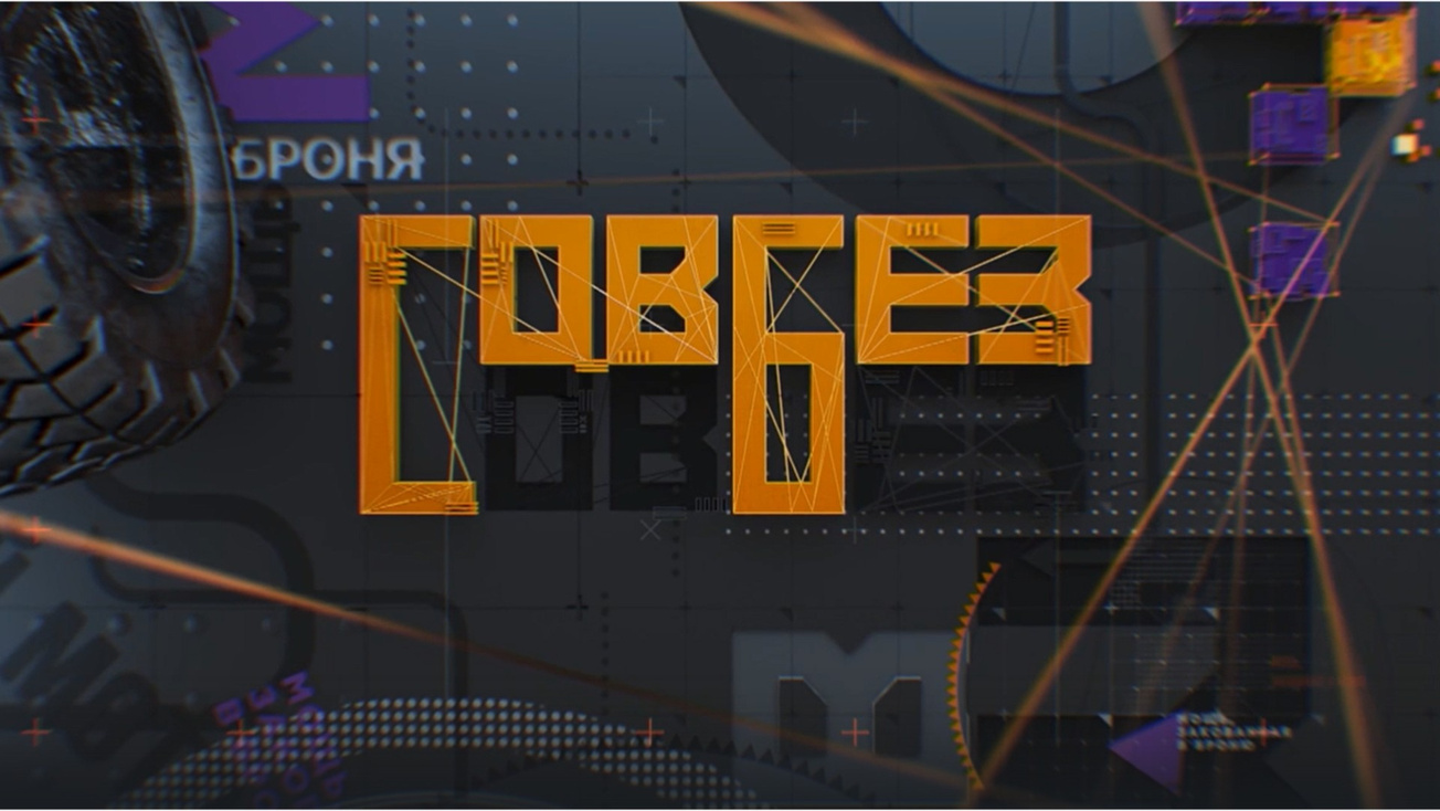 Изображение телепередачи: СОВБЕЗ