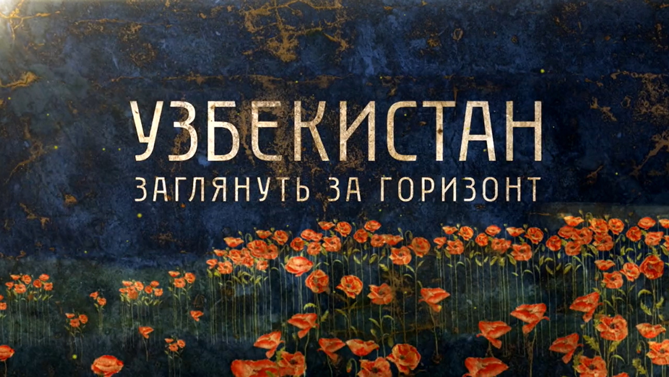 Изображение телепередачи: Узбекистан. Заглянуть за горизонт