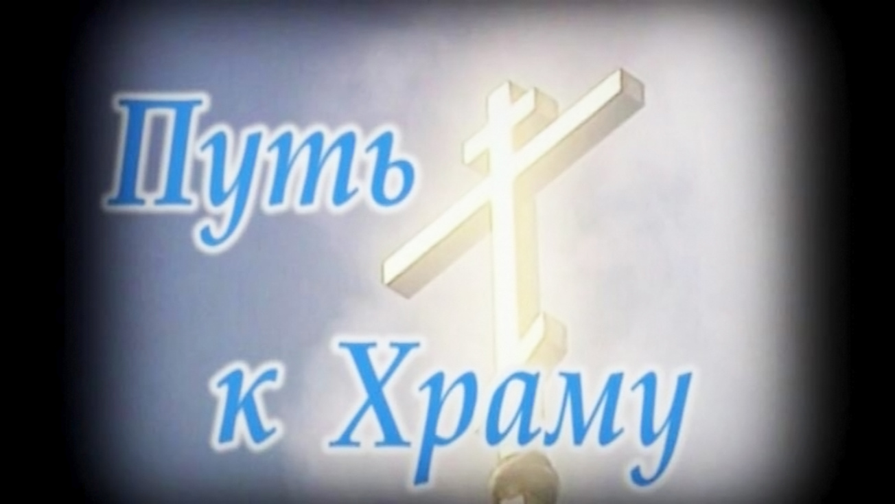 Изображение телепередачи: Путь к храму (Новосибирск)